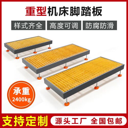 CNC数控加工中心机床单层双层阶梯可调节防滑脚垫脚踏板车间站台