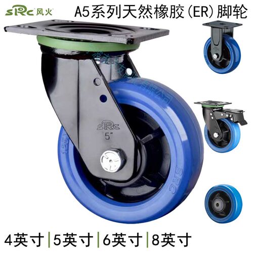 向荣SRC风火脚轮重型4/5/6/8英寸蓝色天然橡胶ER静音万向刹车单轮