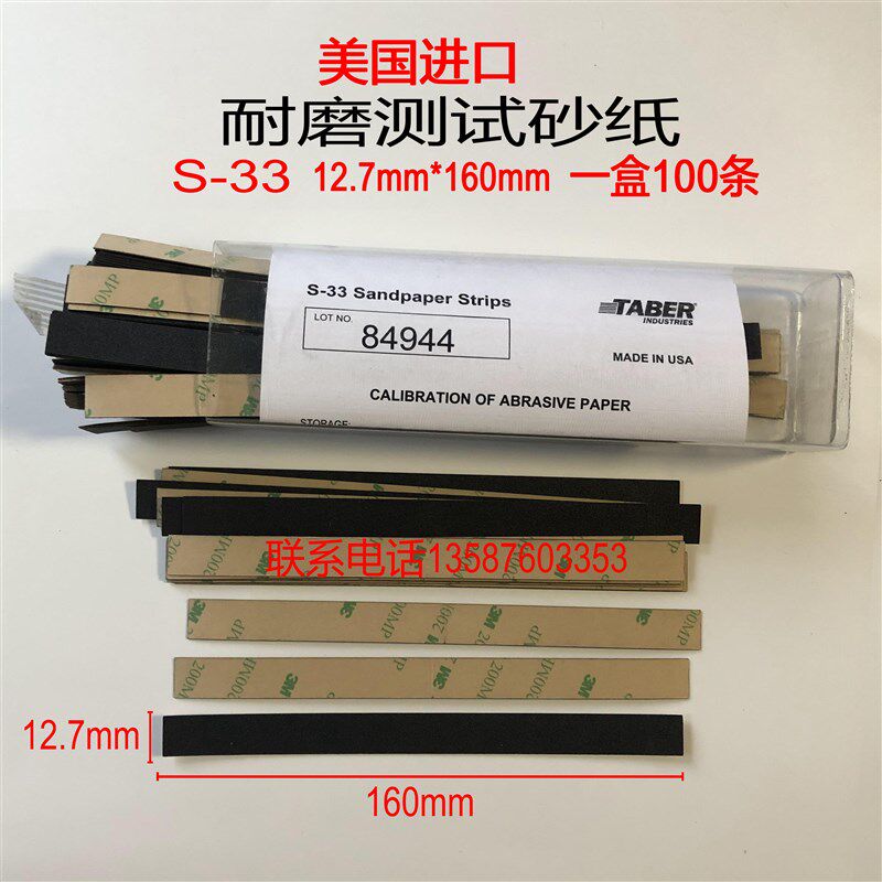 美国TABER S-33木地板耐磨测试砂纸TABER沙纸带 s33砂条 测试砂条
