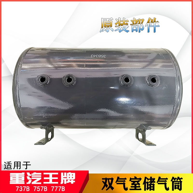 重汽王牌汽车777B757B737原厂储气筒储气罐358343压力罐小配件