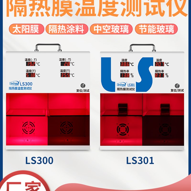 林上LS300隔热膜温度测试仪隔热膜温度测试仪灯箱防爆膜温差箱
