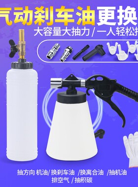 刹车油更换工具汽车制动液补充加注器气动刹车油更换机抽刹车油壶