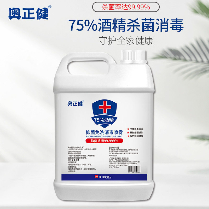 75%酒精消毒液喷雾水状家用免洗抑菌杀菌清洁消毒机补充装大桶5升