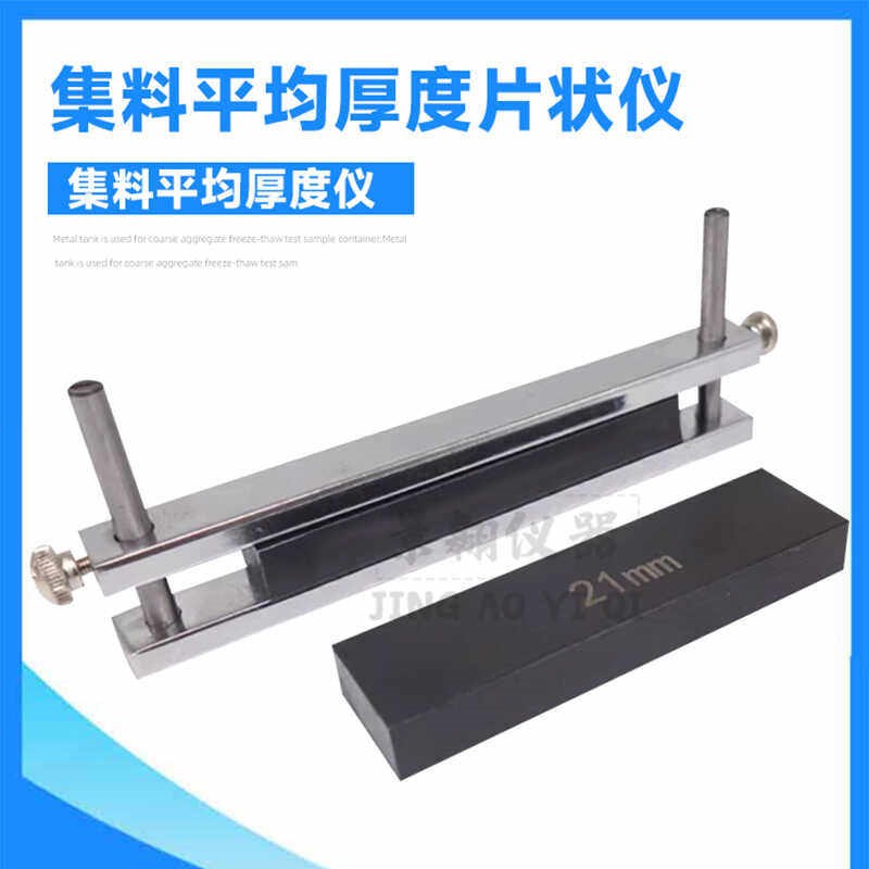 JTG3432-2024新标准集料平均厚度仪平均厚度片状仪片状规测定仪