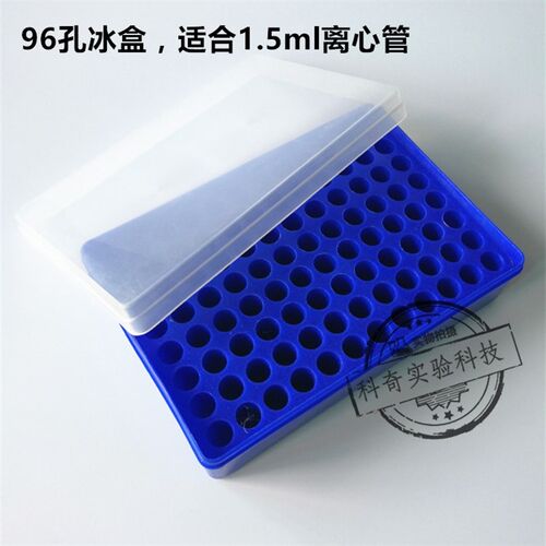 96孔ep管盒 冰盒 冻存盒96孔1.5ml冰盒