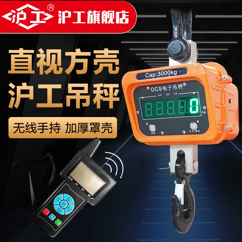 沪工电子吊秤方壳型1吨2吨3吨10吨T电子吊钩秤行车称无线遥控蓝牙