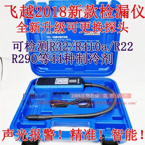 飞越VML-1检漏仪 R410/R32制冷剂雪种检测仪 冰箱空调 卤素检漏仪