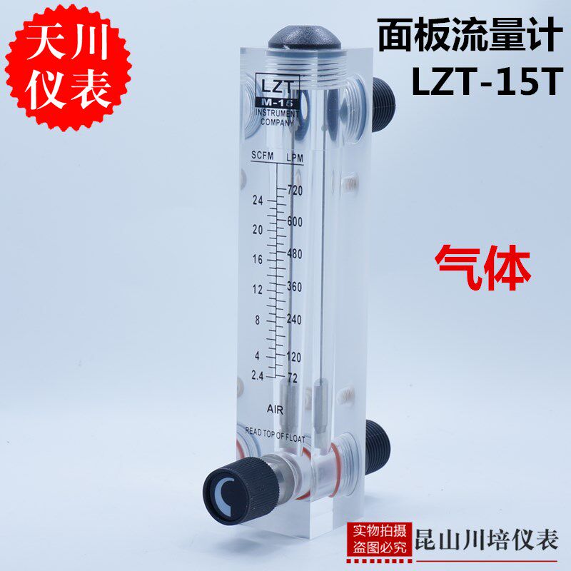 上海天川仪表LZT-15T带调节阀浮子气体面板式流量计LZT-25空气