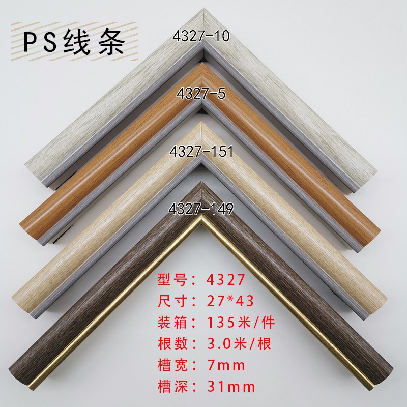 PS发泡线条镜框画框子画框装裱裱框条欧式简约塑料边条4327系列