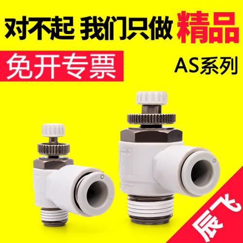 AS限出型直角节流阀调节接头AS1201F/2201F/3201F/4201F气动接头