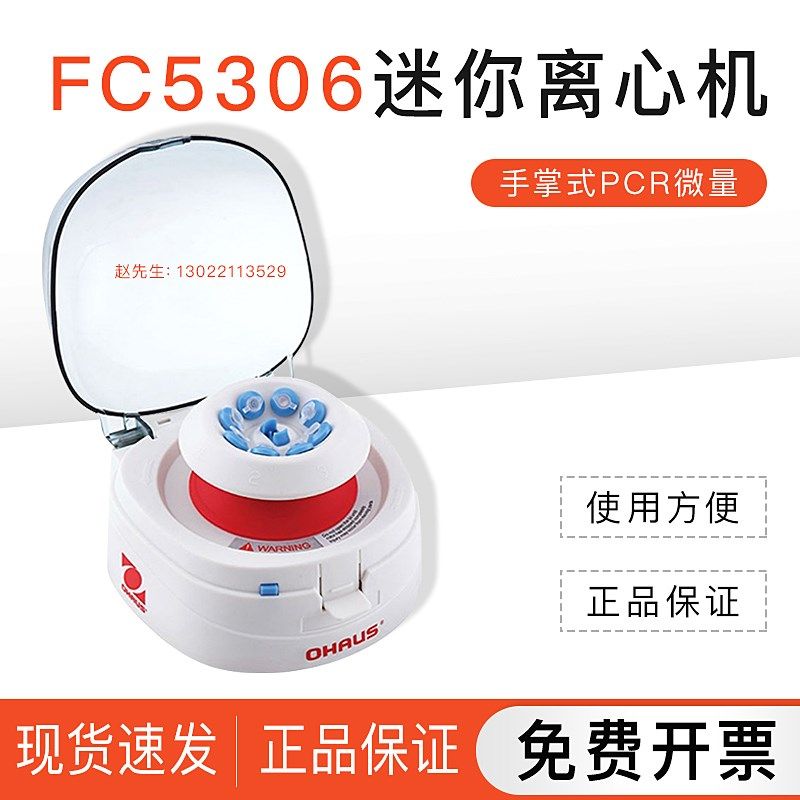 【FC5306迷你离心机】美国OHAUS奥豪斯实验室微型手掌式PCR微量