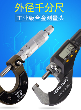 【上海恒量工业外径电子数显千分尺螺旋测微器0-25-50-75-100mm