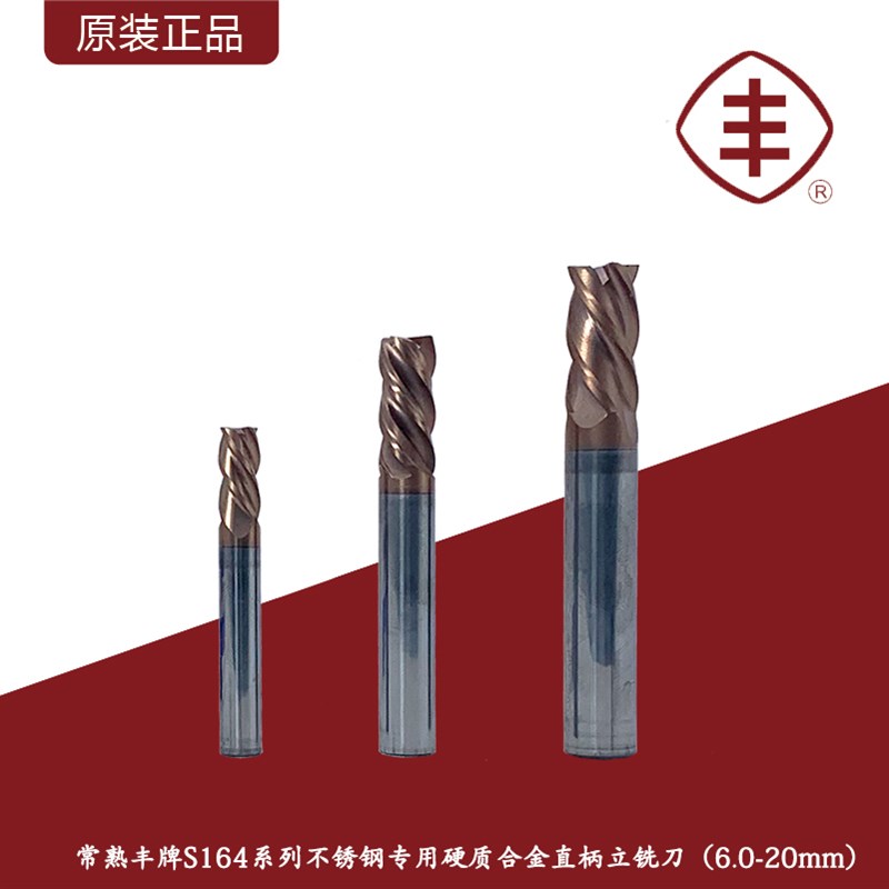 常熟丰牌S164系列不锈钢专用4刃硬质合金直柄立铣刀CNC数控立铣刀