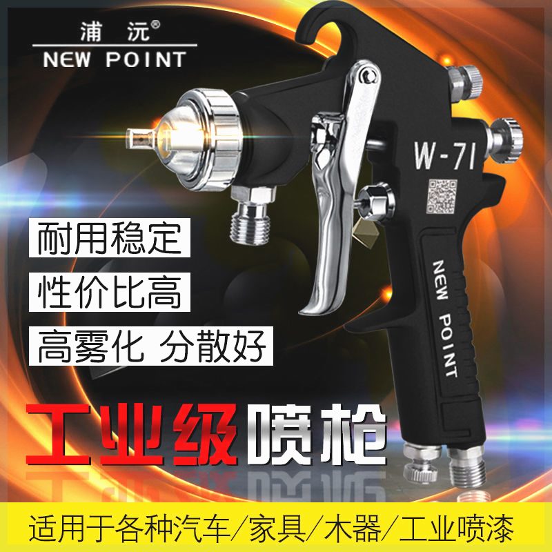 台湾浦沅W-71油漆喷枪77喷枪木器乳胶漆高雾化家俱喷枪汽车喷漆枪