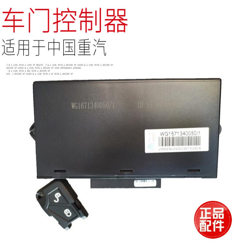 适用于中国重汽豪瀚车门控制器中控锁遥控器总成电脑板子原厂配件