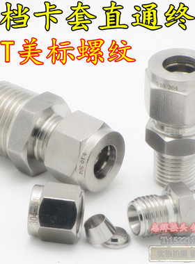 304不锈钢双卡套接头/铜管仪表气源管/直通终端接头/NPT美标螺纹