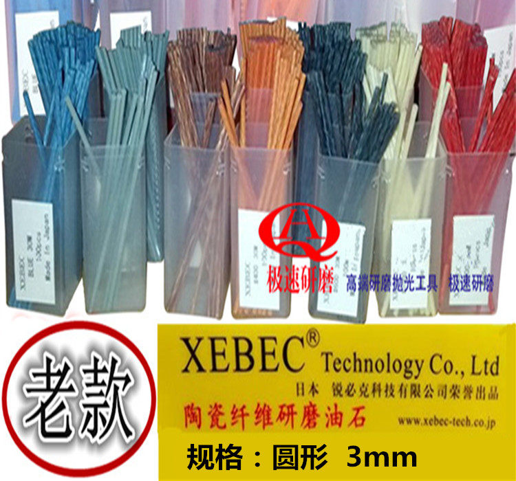 日本锐必克XEBEC纤维油石 圆形 1004 1006 1010模具抛光油石条