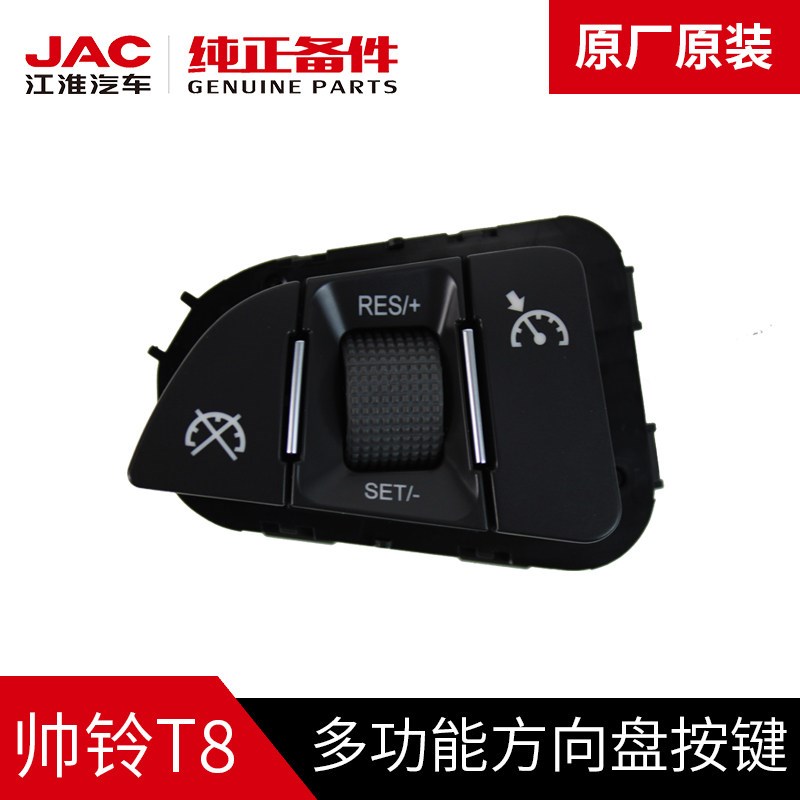江淮JAC帅铃T8皮卡原厂多功能方向盘开关定速巡航音量按键配件