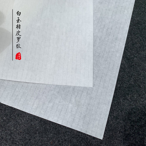 周鸿昌皮宣纸白玉楮皮罗纹纸白色半熟宣毛笔书法写意山水国展用纸