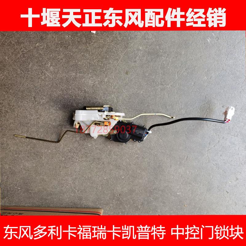 适配原厂东风多利卡福瑞卡凯普特新款车门锁块中控门锁体配件