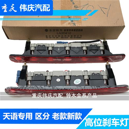适配长安铃木天语SX4 锐骑酷锐 LED高位刹车灯 led制动灯