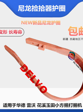 农机秸秆牧草打捆机配件捆草机华德雷沃花溪玉田尼龙护圈 包邮