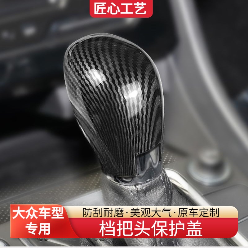 大众19-24款速腾帕萨特迈腾途观探岳档把头改装装饰碳纤纹档把盖