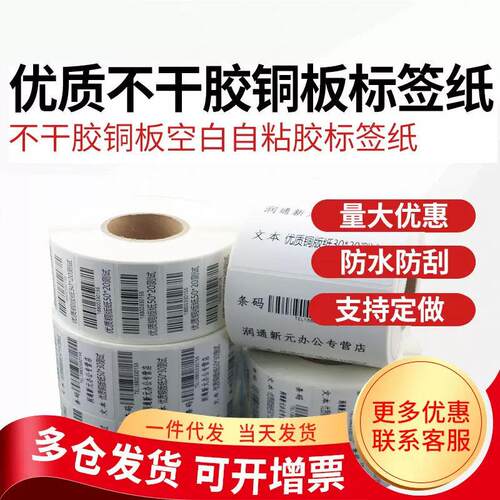多标铜版纸不干胶标签条码机背胶铜板碳带打印纸贴纸定制印刷订做
