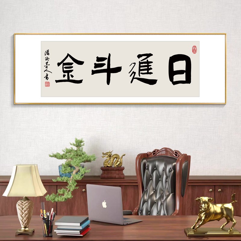 日进斗金字画茶室茶馆老板办公室挂画背景墙壁面茶叶店招财装饰画