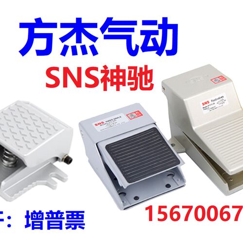 SNS神驰FOV-320气动4F210-08脚踩FV420/FOV-320A脚踏阀FV-02 开关