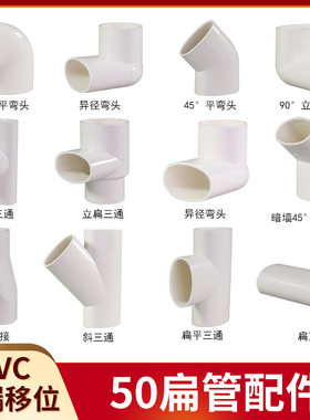 PVC50扁管配件 扁直接三通接头 扁弯头椭圆管件马桶移位器坐便器