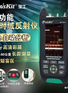 ProsKit宝工MT-7612G光纤OTDR测试仪光时域反射仪断点寻障仪