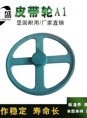 三角皮带轮A  A型 单槽 14A1 外径约350  14英寸 三角带轮 铸件