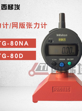 PROTEC钢网张力计STG-80D STG-80NA张力计日本三丰数显丝网张力计