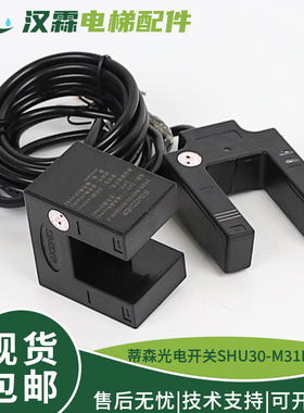 电梯平层感应器SHU30-M31DNP-F光电开关SHU30-M31DNP适用蒂森