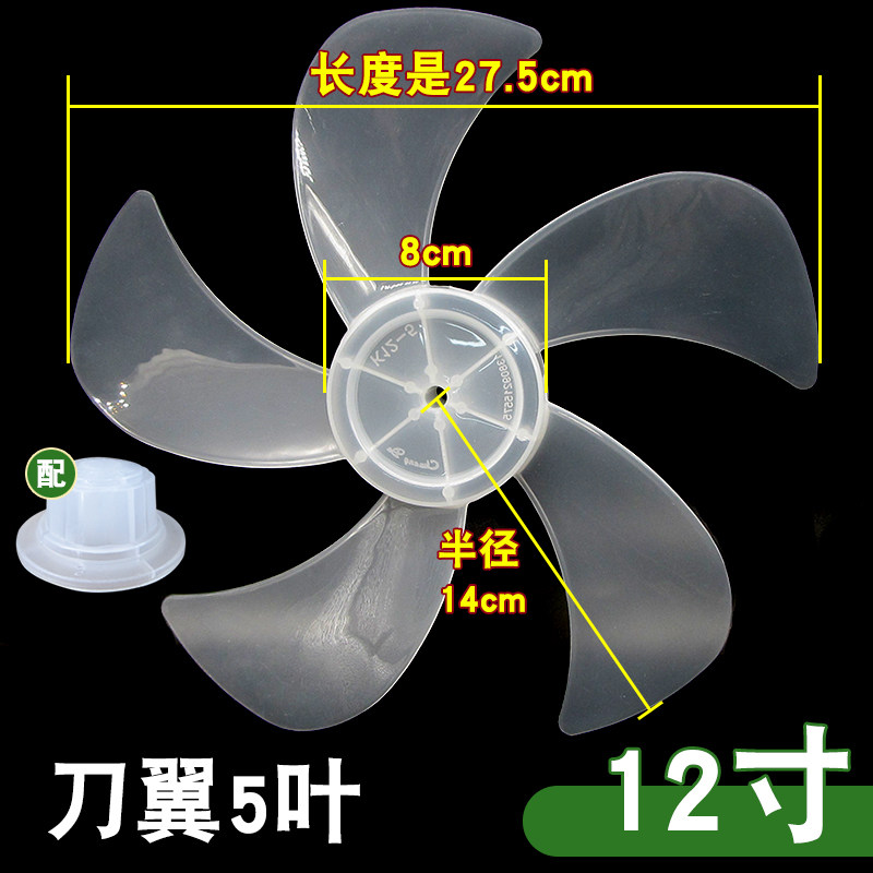 电风扇扇叶片12寸300mm落地扇台式扇壁扇通用加厚电扇叶子5片五叶