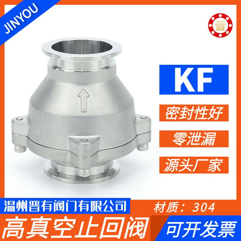 不锈钢真空止回阀KF50逆止阀排气止回阀304高真空泵排气止回阀