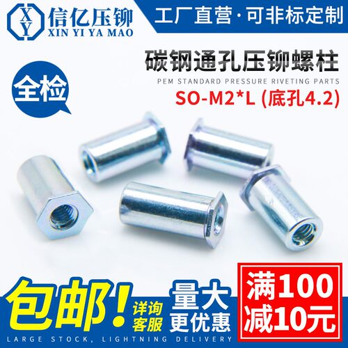 SO-M2*3~M2*8 底孔4.2 通孔压铆螺柱 压铆件 碳钢压板螺母柱