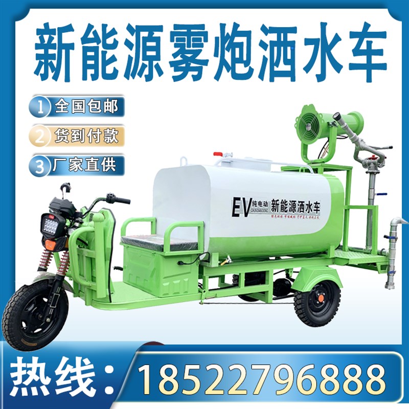 电动三轮雾炮洒水车新能源多功能工地用绿化喷洒工程车环保煤石矿