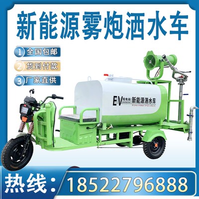 电动三轮雾炮洒水车新能源多功能工地用绿化喷洒工程车环保煤石矿