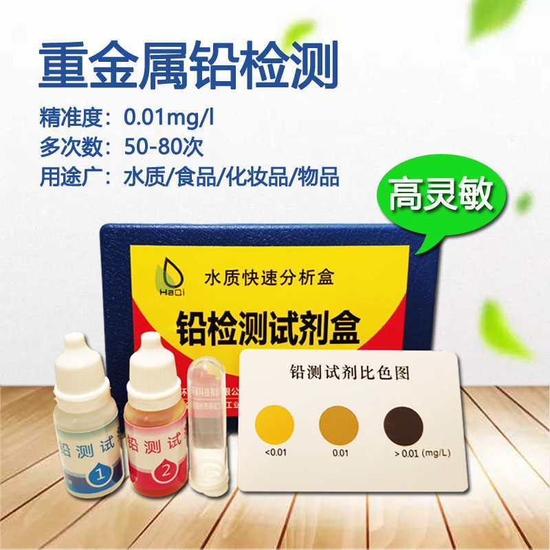 水质重金属铅检测试剂盒家用自来饮用水食品铅汞含量快速分析试纸
