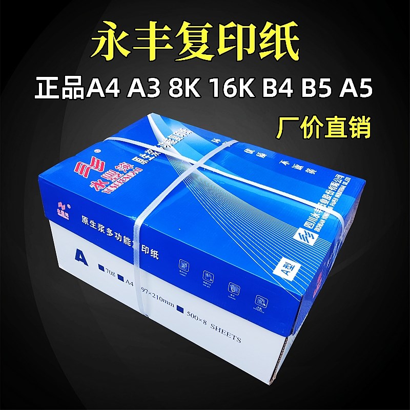 永丰70克复印纸A4A3竹浆激光喷墨打印学生办公文件草稿白纸整箱