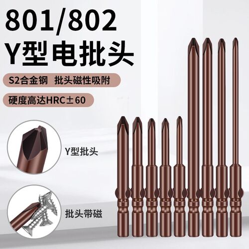 Y型三角螺丝刀批头S2钢强磁超硬电批头801 802异形电动起子头