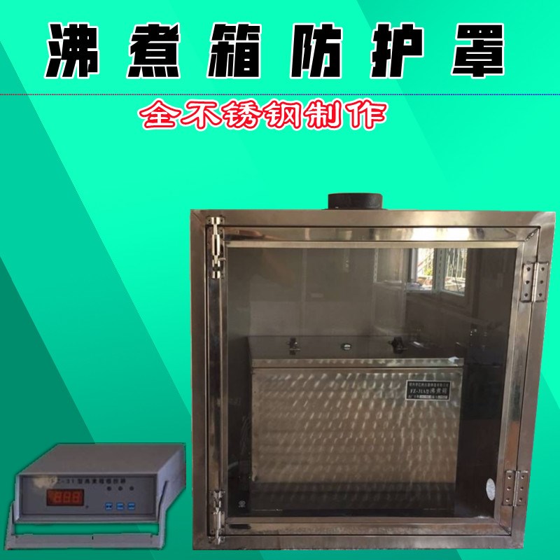 沸煮箱环境箱防护罩比表面积防护罩安全防护罩子 不锈钢防护罩子