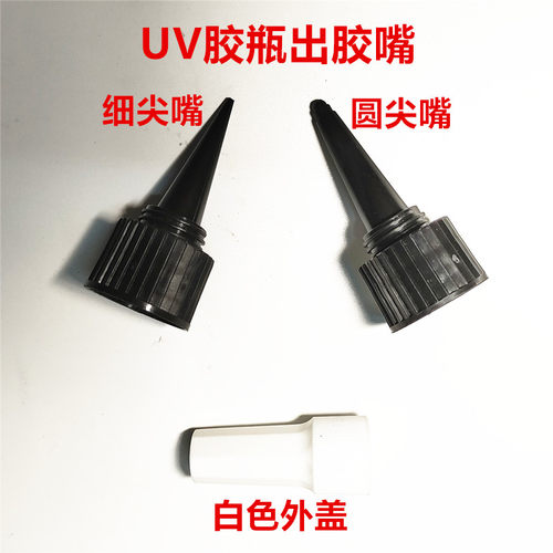 50ML 250ML黑色UV胶瓶通用细尖嘴 圆尖嘴 胶水瓶白色外盖