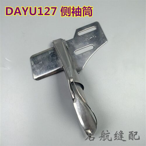 DAYU127 大宇拉筒 侧袖筒袖口筒 直条拉筒 直丝拉筒 飞机型缝袖侧