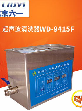 北京六一超声波清洗器WD-9415F超声波清洗机