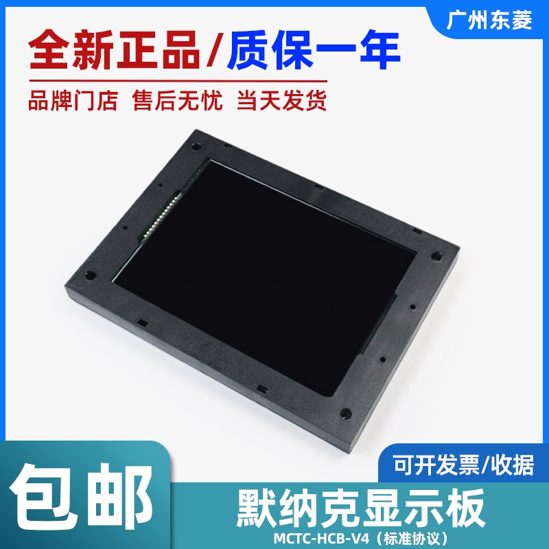 默纳克电梯外呼板显示板MCTC-HCB-V4 液晶屏(标准协议)轿厢轿内