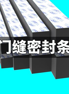 门缝密封条加厚黑色门底挡风海绵推拉窗户玻璃门防水防撞防风胶条