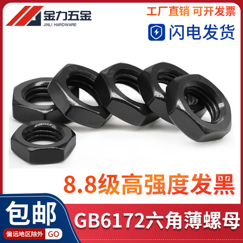 8.8级GB/T6172.1发黑六角薄螺母螺帽ISO4035外六角帽M6M8M10-M36